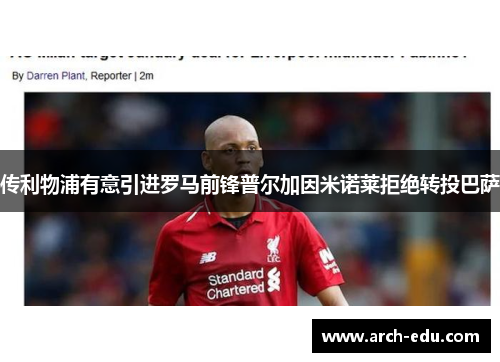 传利物浦有意引进罗马前锋普尔加因米诺莱拒绝转投巴萨