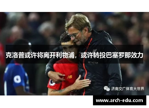 克洛普或许将离开利物浦，或许转投巴塞罗那效力