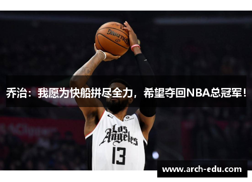 乔治：我愿为快船拼尽全力，希望夺回NBA总冠军！