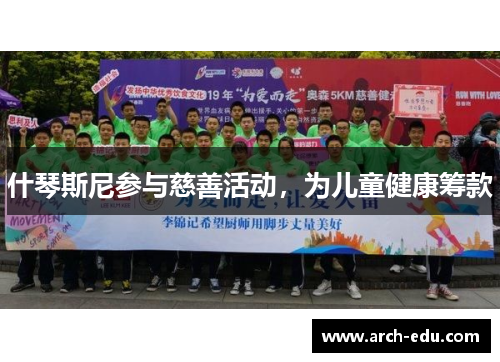 什琴斯尼参与慈善活动，为儿童健康筹款