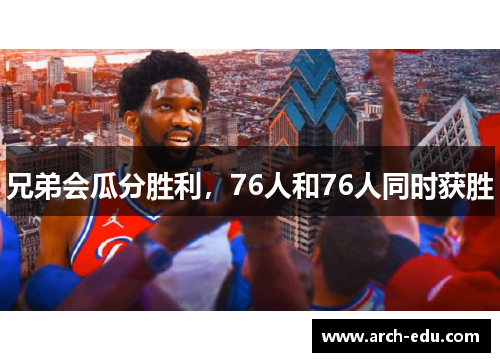 兄弟会瓜分胜利，76人和76人同时获胜