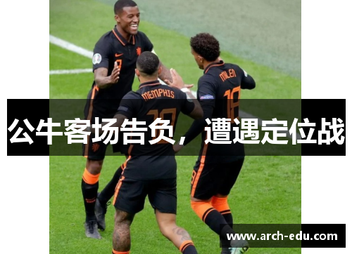 公牛客场告负，遭遇定位战