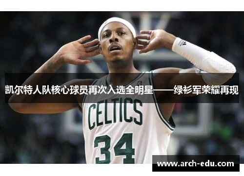 凯尔特人队核心球员再次入选全明星——绿衫军荣耀再现
