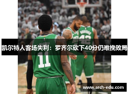 凯尔特人客场失利：罗齐尔砍下40分仍难挽败局