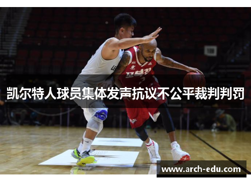 凯尔特人球员集体发声抗议不公平裁判判罚
