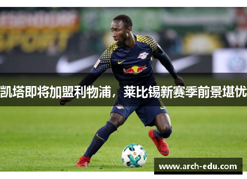 凯塔即将加盟利物浦，莱比锡新赛季前景堪忧