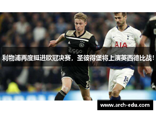 利物浦再度挺进欧冠决赛，圣彼得堡将上演英西德比战！