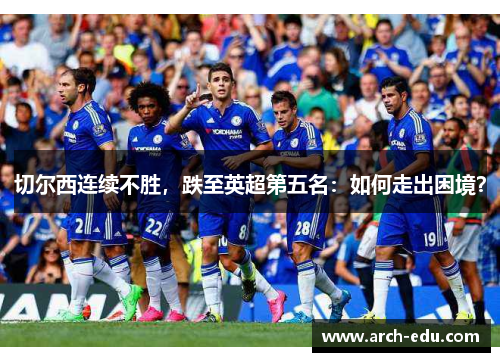 切尔西连续不胜，跌至英超第五名：如何走出困境？