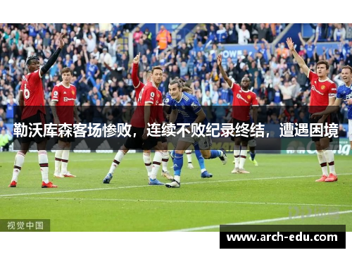 勒沃库森客场惨败，连续不败纪录终结，遭遇困境