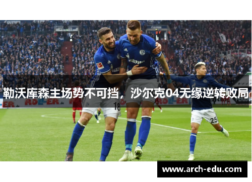 勒沃库森主场势不可挡，沙尔克04无缘逆转败局