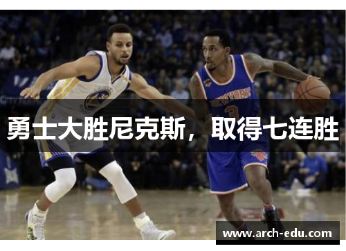 勇士大胜尼克斯，取得七连胜
