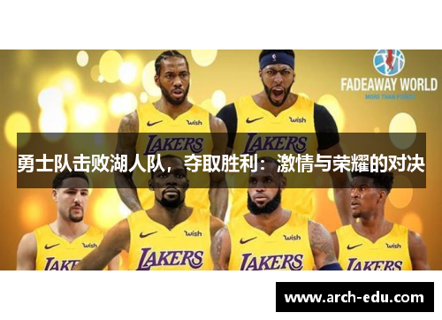 勇士队击败湖人队，夺取胜利：激情与荣耀的对决