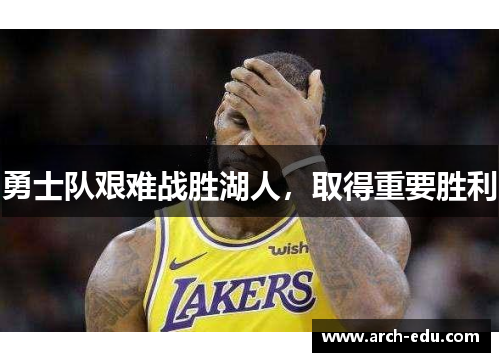 勇士队艰难战胜湖人，取得重要胜利