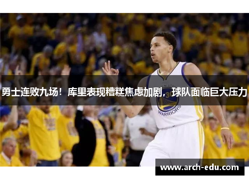 勇士连败九场！库里表现糟糕焦虑加剧，球队面临巨大压力