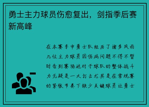 勇士主力球员伤愈复出，剑指季后赛新高峰