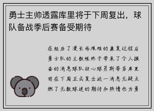 勇士主帅透露库里将于下周复出，球队备战季后赛备受期待