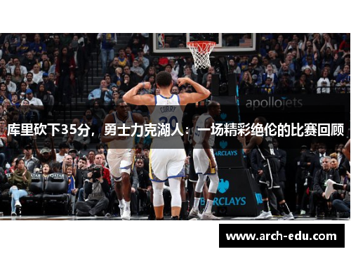库里砍下35分，勇士力克湖人：一场精彩绝伦的比赛回顾