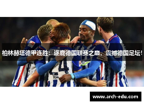 柏林赫塔德甲连胜：逐鹿德国联赛之巅，震撼德国足坛！