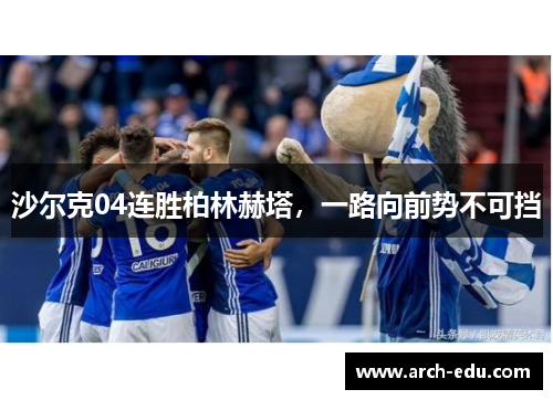 沙尔克04连胜柏林赫塔，一路向前势不可挡