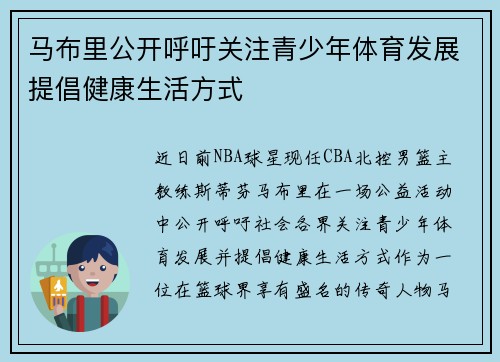 马布里公开呼吁关注青少年体育发展提倡健康生活方式