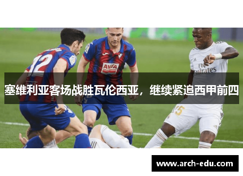 塞维利亚客场战胜瓦伦西亚，继续紧追西甲前四