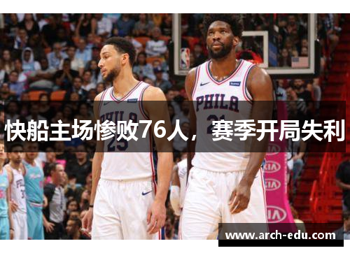 快船主场惨败76人，赛季开局失利