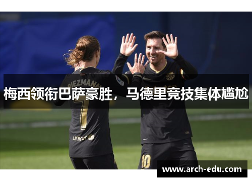 梅西领衔巴萨豪胜，马德里竞技集体尴尬