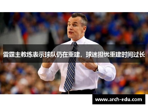 雷霆主教练表示球队仍在重建，球迷担忧重建时间过长