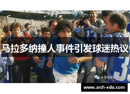 马拉多纳撞人事件引发球迷热议