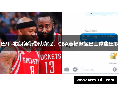 巴里-布朗领衔带队夺冠，CBA赛场掀起巴士球迷狂潮