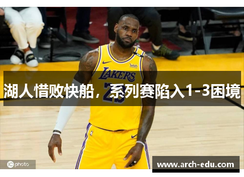 湖人惜败快船，系列赛陷入1-3困境