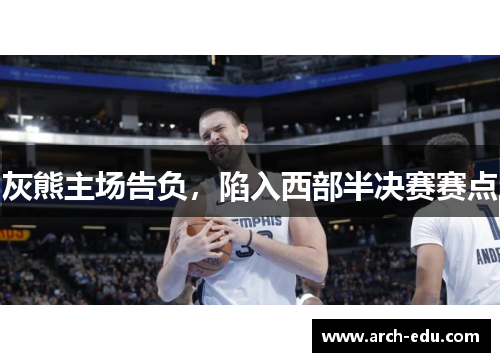 灰熊主场告负，陷入西部半决赛赛点