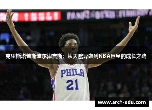 克里斯塔普斯波尔津吉斯：从天赋异禀到NBA巨星的成长之路