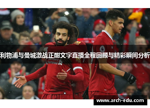 利物浦与曼城激战正酣文字直播全程回顾与精彩瞬间分析