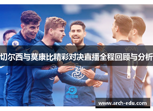 切尔西与莫康比精彩对决直播全程回顾与分析