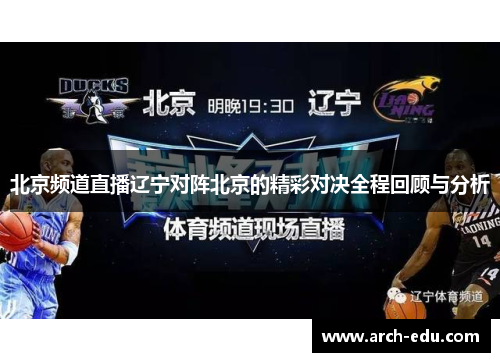 北京频道直播辽宁对阵北京的精彩对决全程回顾与分析