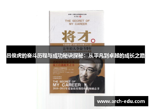 吕俊虎的奋斗历程与成功秘诀探秘：从平凡到卓越的成长之路