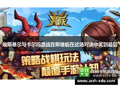埃斯基尔与卡尔玛激战在即谁能在这场对决中笑到最后