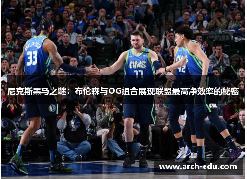 尼克斯黑马之谜：布伦森与OG组合展现联盟最高净效率的秘密