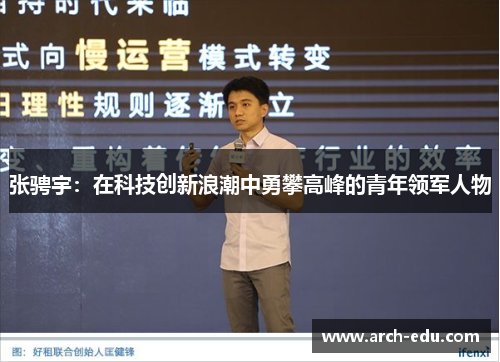 张骋宇：在科技创新浪潮中勇攀高峰的青年领军人物