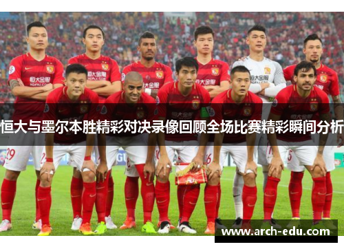 恒大与墨尔本胜精彩对决录像回顾全场比赛精彩瞬间分析