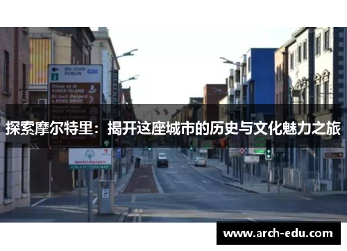 探索摩尔特里：揭开这座城市的历史与文化魅力之旅