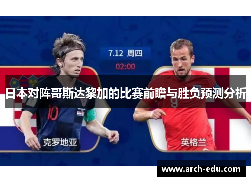 日本对阵哥斯达黎加的比赛前瞻与胜负预测分析