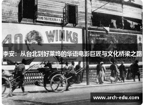 李安：从台北到好莱坞的华语电影巨匠与文化桥梁之路