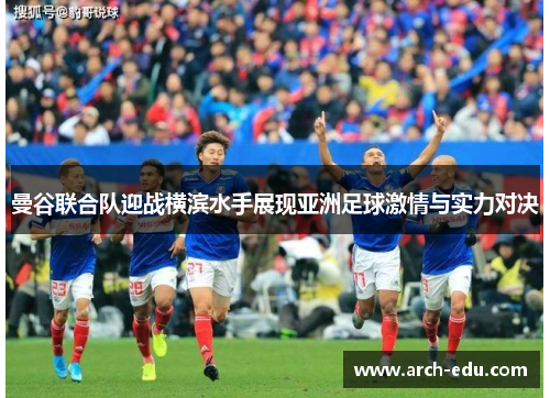 曼谷联合队迎战横滨水手展现亚洲足球激情与实力对决