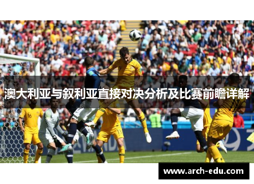 澳大利亚与叙利亚直接对决分析及比赛前瞻详解