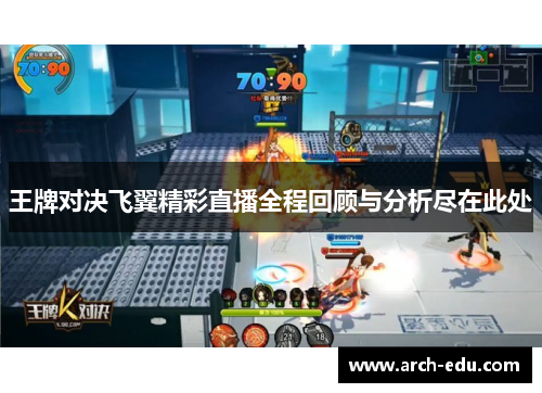 王牌对决飞翼精彩直播全程回顾与分析尽在此处