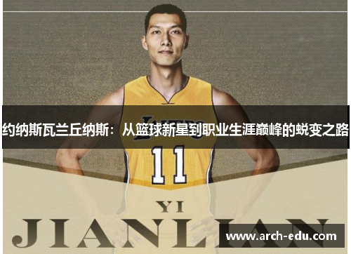 约纳斯瓦兰丘纳斯：从篮球新星到职业生涯巅峰的蜕变之路