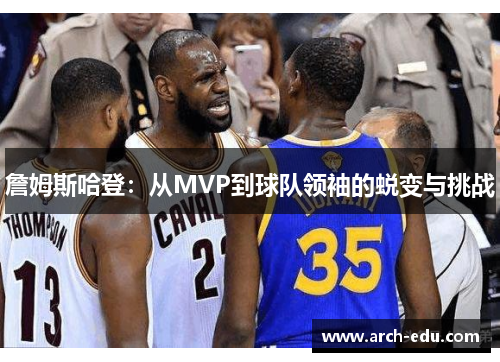 詹姆斯哈登：从MVP到球队领袖的蜕变与挑战