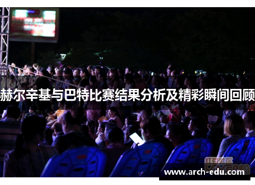 赫尔辛基与巴特比赛结果分析及精彩瞬间回顾